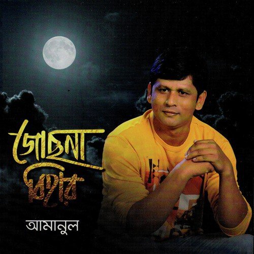 Pakhi Ure Jay - Amanul, Choiti