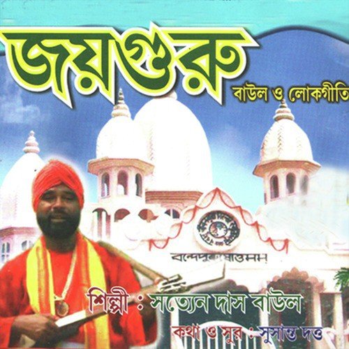 Guru Naam Kor - Satyen Das Baul