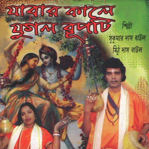 O Bidhire - Mithu Das Baul, Sukumar Das Baul