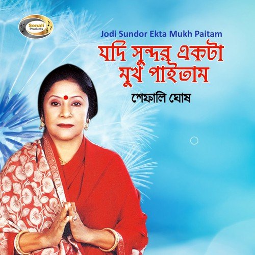 Dhol Baje Ar - Shefali Ghosh