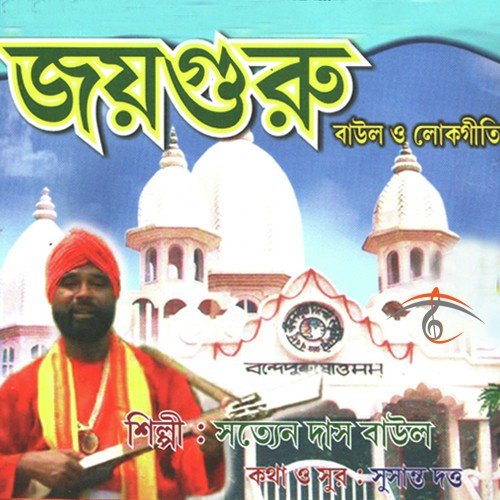 Guru Naam Kor - Satyen Das Baul