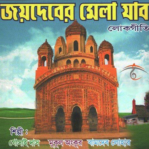 Jouban Joyar Ekbar - Goshai Das