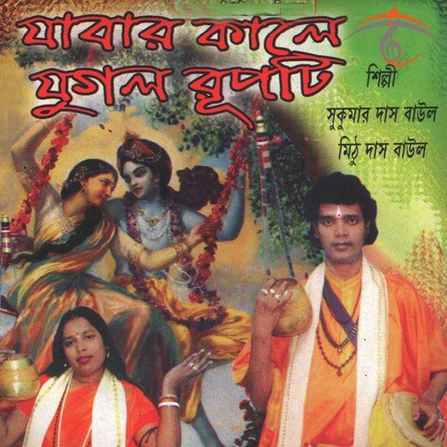 O Bidhire - Sukumar Das Baul, Mithu Das Baul