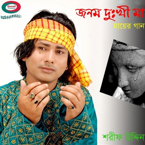 Dukher Dorodi Jonom Dukhi Maa - Sharif Uddin