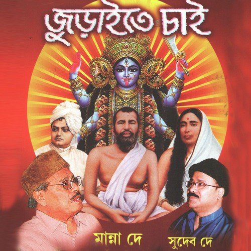 Juraite Chai - Manna Dey, Subir Chatterjee, Sudeb Dey