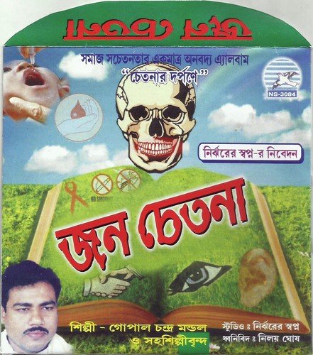 Sadher Deho Chitae Jwale Chakhhud - Gopal Mondal