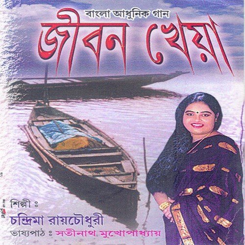 Sanjher Belay - Moumita Bandopadhyay