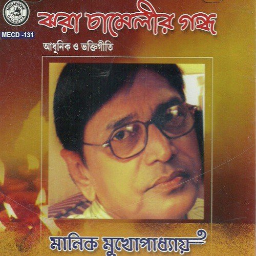 Aamar Pratham Gaan - Manik Mukherjee