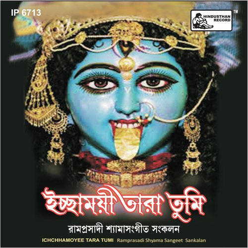 Aamaay De Maa Tabildaari - Dhananjay Bhattacharya, Pannalal Bhattacharjee, Hiralal Sarkhel, Anjali Mukherjee