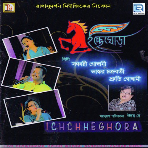 Je Tore Pagol Bole - Bhaskar Chakraborty, Sanchari Goswami, Shruti Goswami