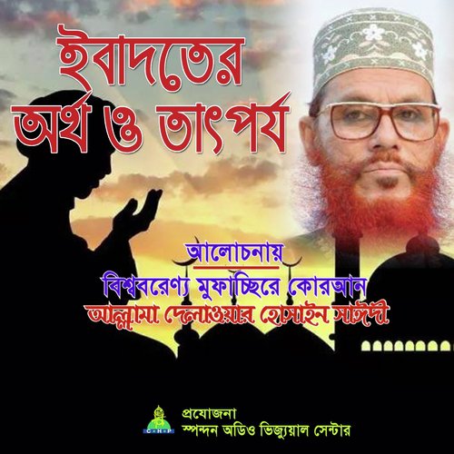 Ibadoter Tatporjo O Shokkha - Allama Delwar Hossain Saydee