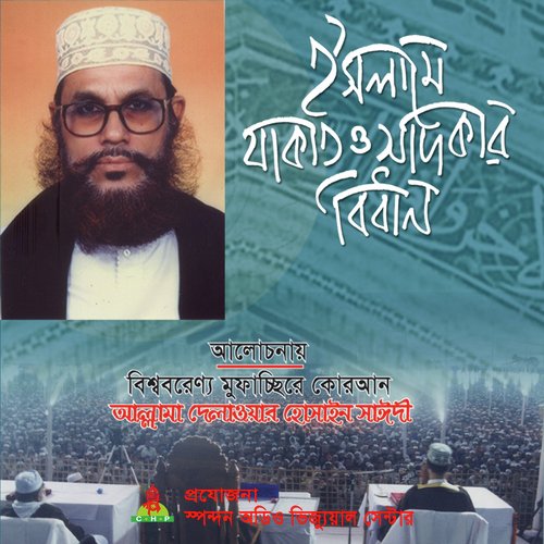 Islame Jakat O Sadkar Bidhan - Allama Delwar Hossain Saydee