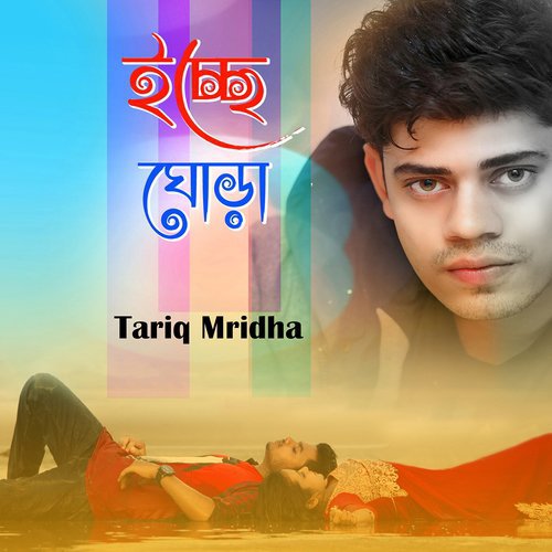 Icche Ghora - Tariq Mridha