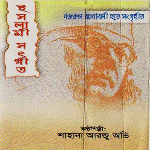 O Mon Ramjaner Rojar Seshe - Shahana Arzoo Obhi