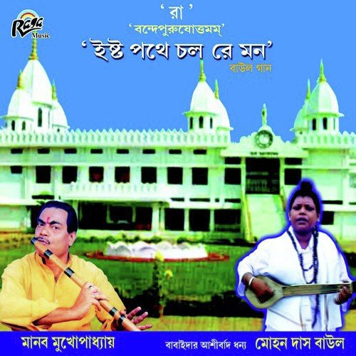 Deoghare Jabi Pran Juraibi - Mohon Das Adhikari