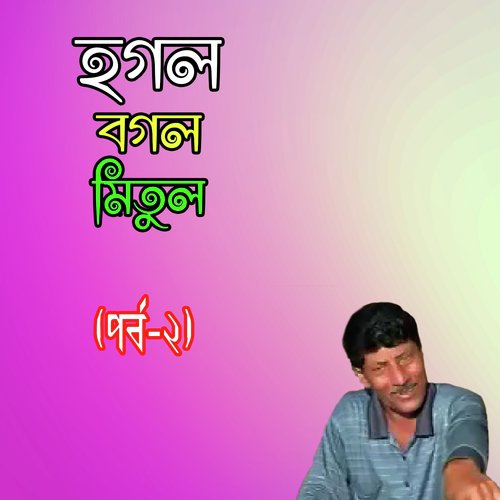 Funny Joke - Hogol Bogol Mitul