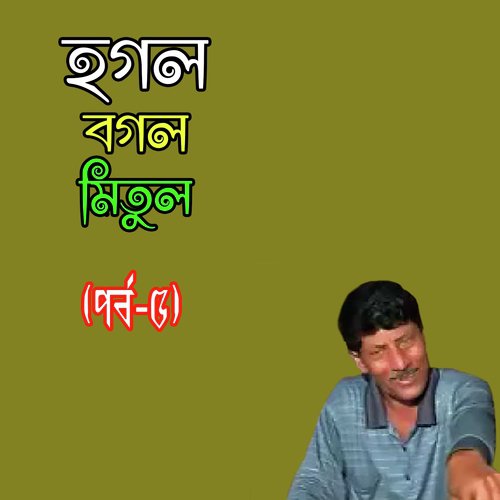 Bangla Comedians - Hogol Bogol Mitul