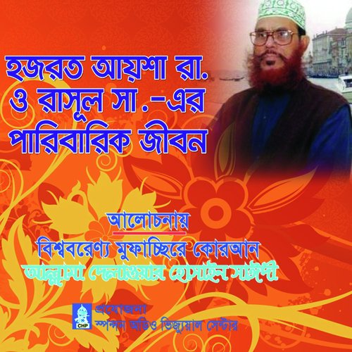 Hajrot Ayesha O Rasul Sa Er Paribarik Jibon - Allama Delwar Hossain Sayedee