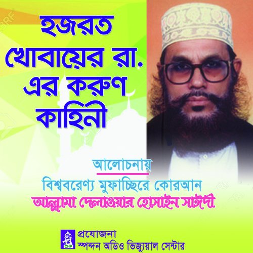 Hazrot Khobayeb Ra Er Korun Kahini - Allama Delwar Hossain Saydee