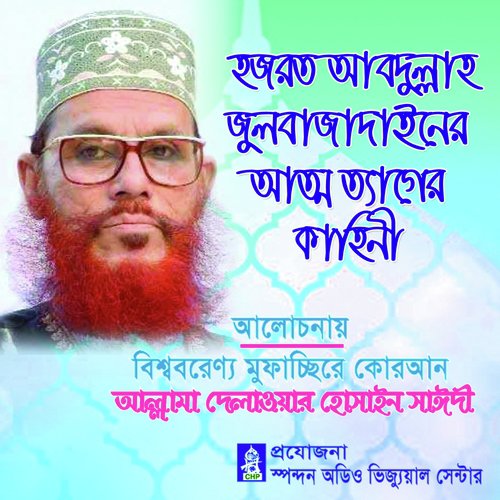 Hazrot Abdullah Julbajadainer Attotager Kahini - Allama Delwar Hossain Saydee