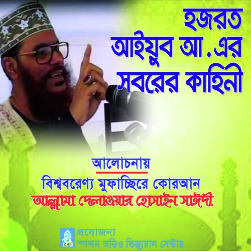 Hazrot Ayub a Er Soborer Kahini - Allama Delwar Hossain Saydee