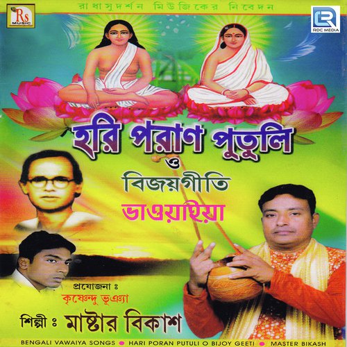 Hari Bol Bolre Ekbar - Master Bikash