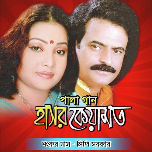 Vab Lagaiya Geche Mone - Lipi Sorkar, Sankar Das