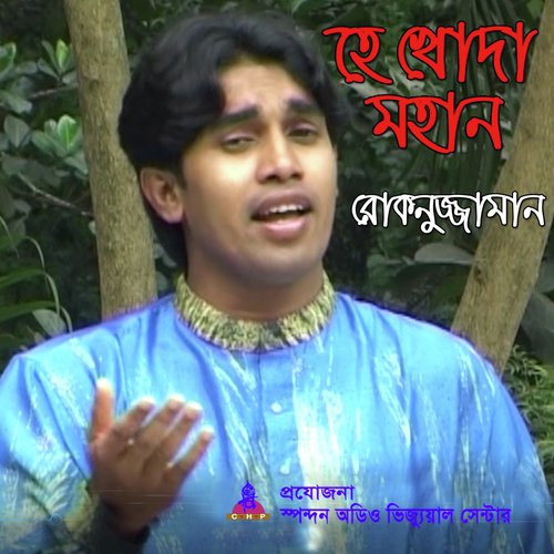 He Khoda Mohan - Rokonuzzaman