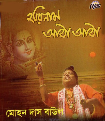 Ailam Bhobe - Mohan Das Baul