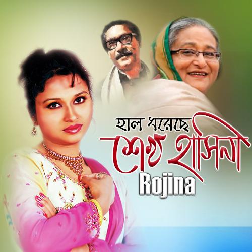 Hal Doreche Sheikh Hasina - Rojina