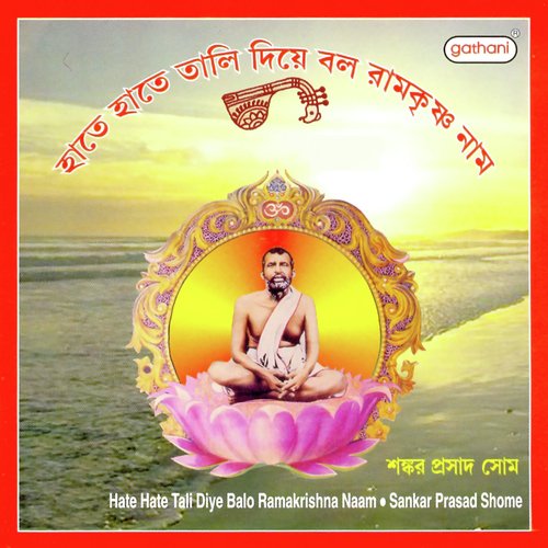 Joy Ramkrishna Sharanam - Shankar Prasad Shome