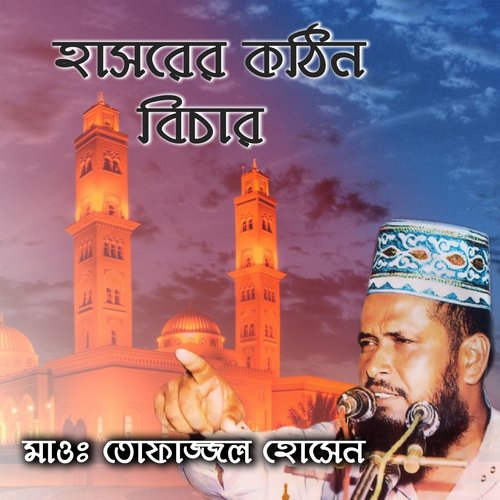 Hasorer Kothin Bichar, Pt. 5 - Tofazzal Hossain