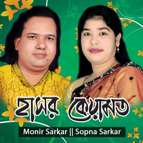 Hasor Keyamot, Pt. 2 - Monir Sarkar, Sopna Sarkar