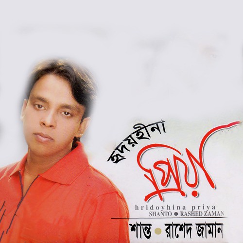 Bhalobasar Daphon Holo - Rashed Zaman, Shanto