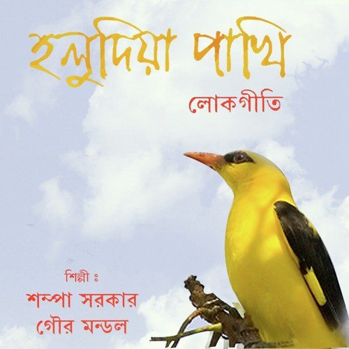 Begun Dhoreche - Sampa Sarkar, Tapash Kora, Gour Mondol
