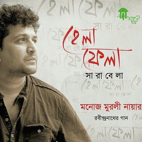 Khelaghor Bandhte Legechi - Manoj Murli Nair