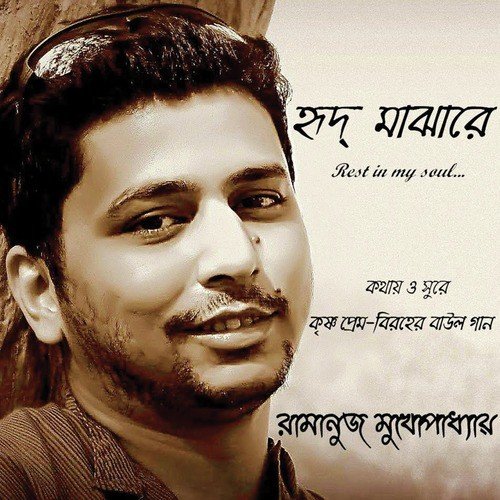Shyamer Piriti Rakh Gopone - Ramanuj Mukhopadhyay