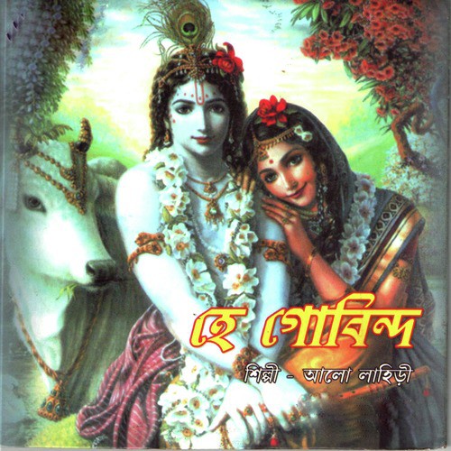 Ami Tomar Dekha Pabo Bole - Alo Lahari