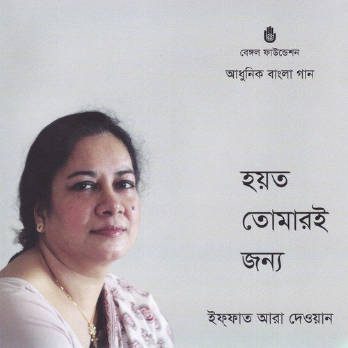 Ato Sur Ar Eto Gan - Iffat Ara Dewan