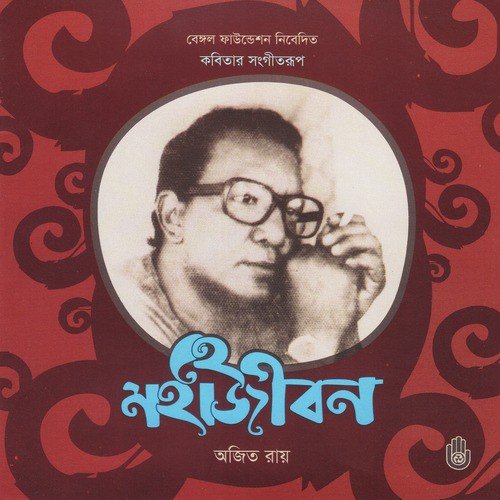 Banglar Mukh Ami Dekhiachhi - Ajit Roy