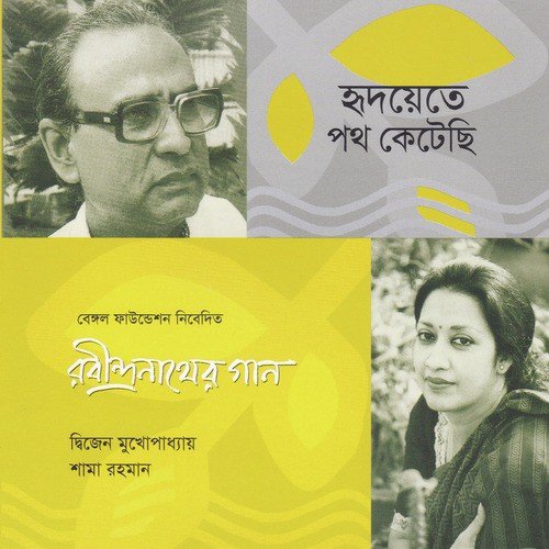 Kadale Tumi More - Shama Rahman, Dwijen Mukhopaddhay