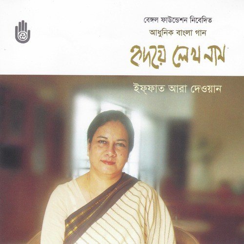 Tumi Je Amar - Iffat Ara Dewan