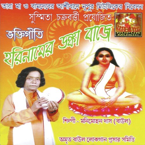 Hori Namer Donka Niye - Moni Mohon Das