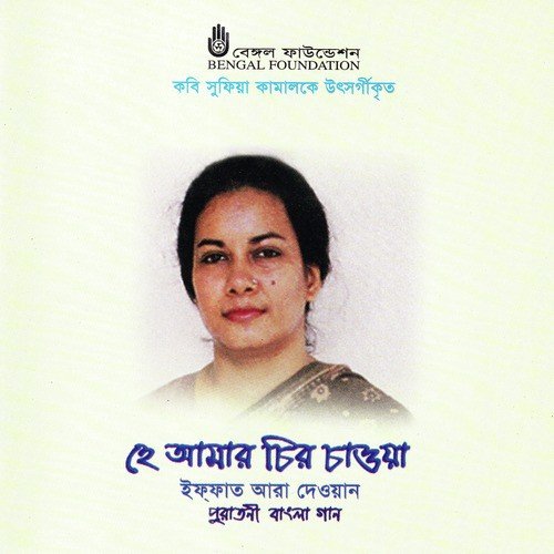 O Se Nithur Kopot Kala - Iffat Ara Dewan