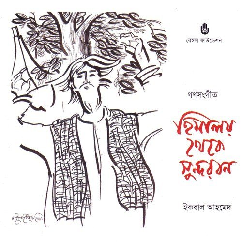 Janatar Sangram - Iqbal Ahmed