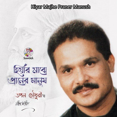 Amar Praner Manush - Tapan Chowdhury