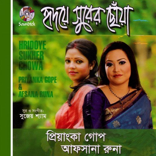 Bolo Kon Bashoriya - Priyanka Gope, Afsana Runa