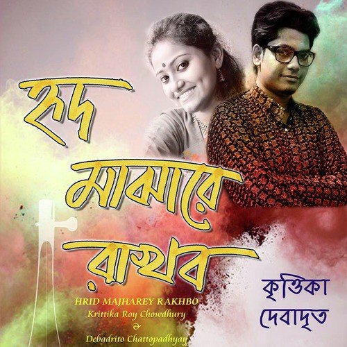 Tomay Hrid Majhare Rakhbo Chere Debo Naa - Krittika Roy Chowdhury, Debadrito Chattopadhyay