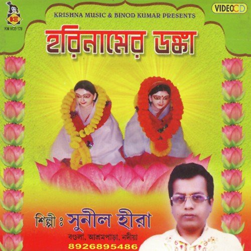 Namo Guru Chandra Namah - Sunil Hira
