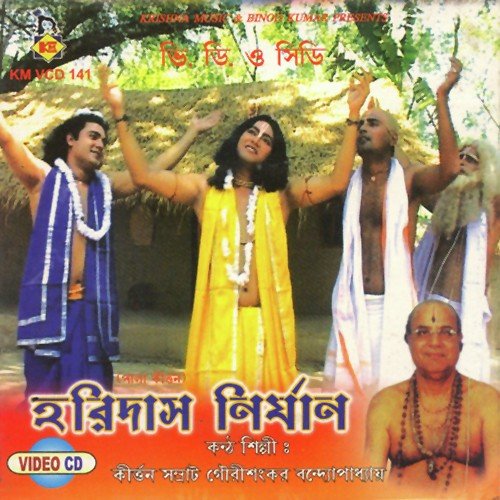Gour Bhajo Gour Bhajo - Gourishankar Bandopadhyay, Chhaya Das